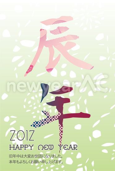 2012辰年