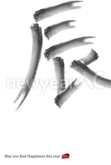 辰 手書き文字