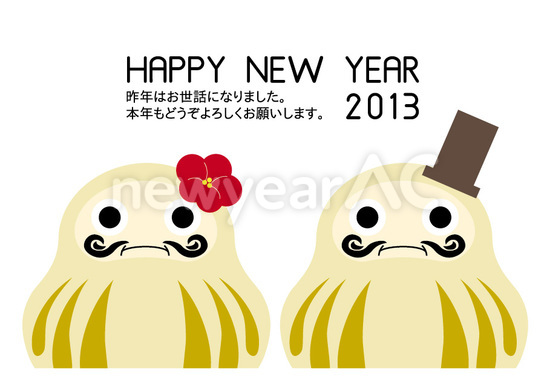 HAPPY NEW YEAR だるまのカップル