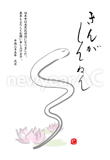 きんがしんねん　墨絵の蛇1