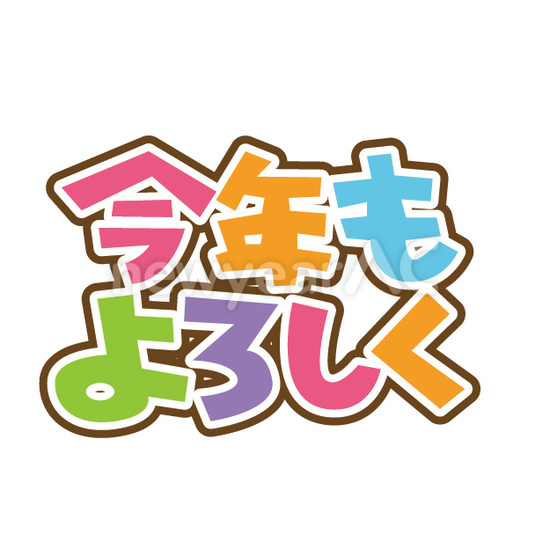 フォント 今年もよろしく No 年賀状素材 21 令和3年 丑年 なら年賀状ac