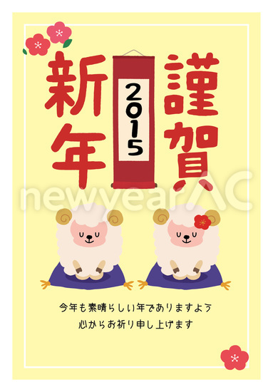 羊の新年挨拶