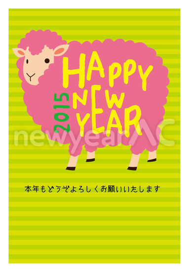 ピンク羊とhappy new year