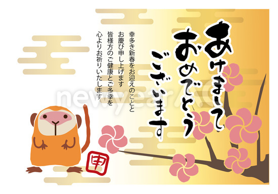 梅の花と猿の年賀状 16申年 No 年賀状素材 21 令和3年 丑年 なら年賀状ac