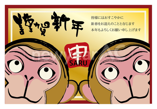 謹賀新年 笑顔で迎える申年 16 No 1084 年の無料年賀状デザインなら年賀状ac