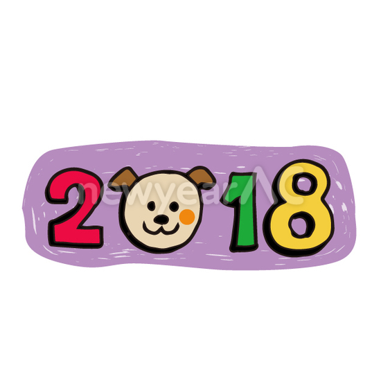 戌年の2018年1