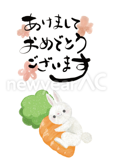 にんじんに抱きつくうさぎの年賀状 No 年賀状23 令和5年 卯年 うさぎ 無料デザイン素材 年賀状ac