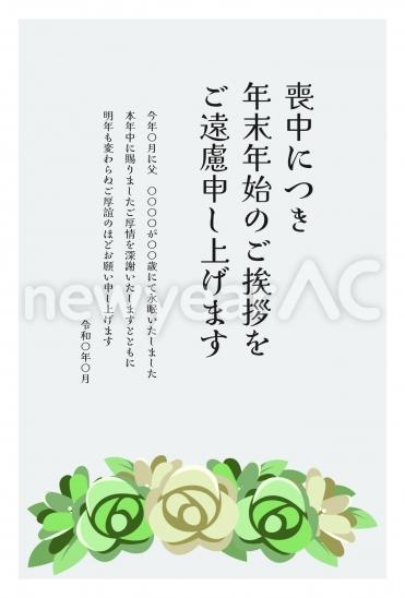 緑の薔薇　喪中はがき