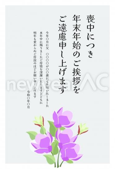 紫の花　喪中はがき