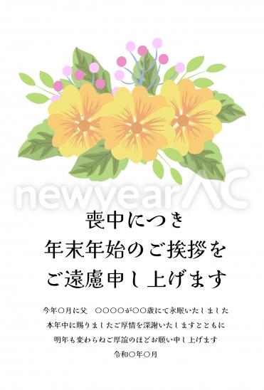 オレンジ色の花と南天　喪中はがき