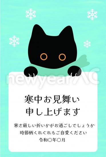 寒中見舞い　黒猫