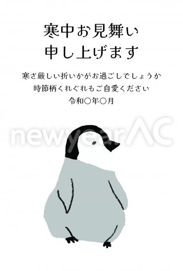 寒中見舞い　ゆるかわペンギン