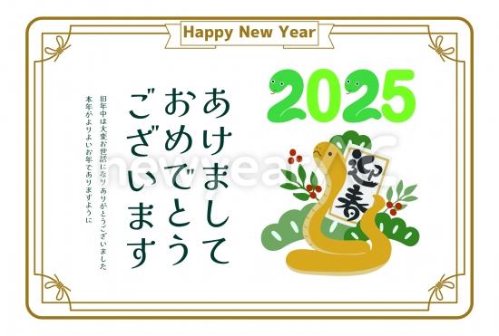 上品な枠と迎春を抱えた蛇　かわいい巳年年賀状