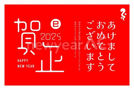 赤背景に白文字　おしゃれな巳年年賀状