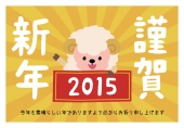 羊と2015