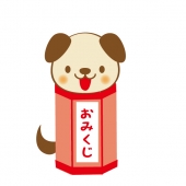 おみくじと犬4