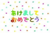 年賀状　あけましておめでとう