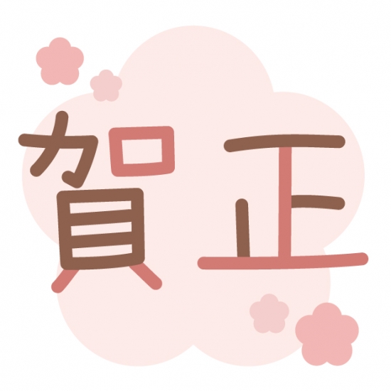 かわいい賀正文字