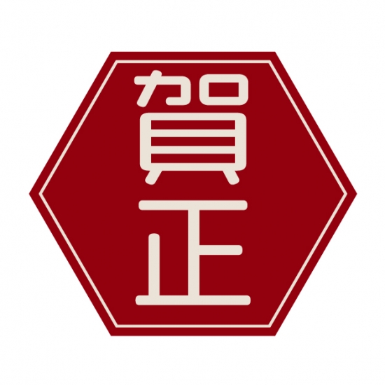 六角形に賀正の文字