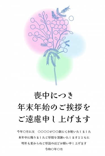 おしゃれな花　喪中はがき