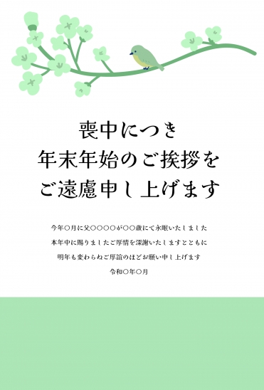 枝にとまる小鳥　喪中はがき