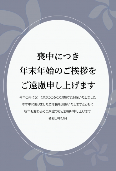 花シルエットと楕円フレーム　喪中はがき