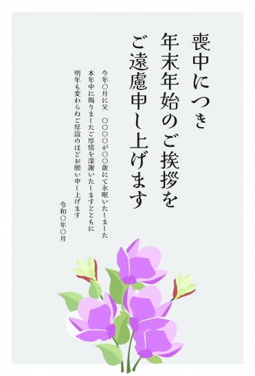 紫の花　喪中はがき