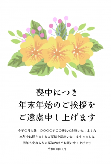 オレンジ色の花と南天　喪中はがき