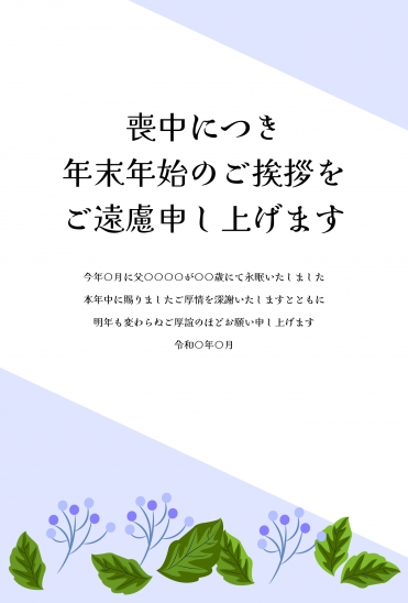 斜め紫と小さな花　喪中はがき