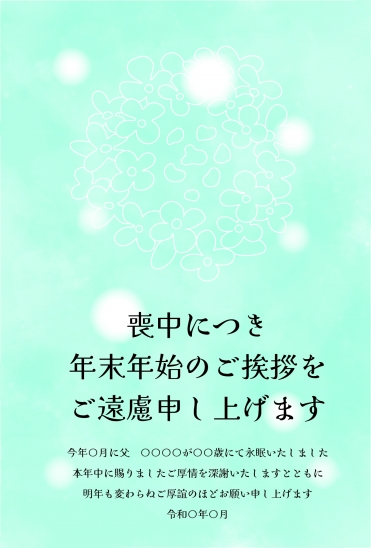 緑色背景とあじさい　喪中はがき