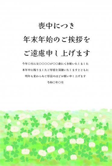 ナツメグサの群生　喪中はがき