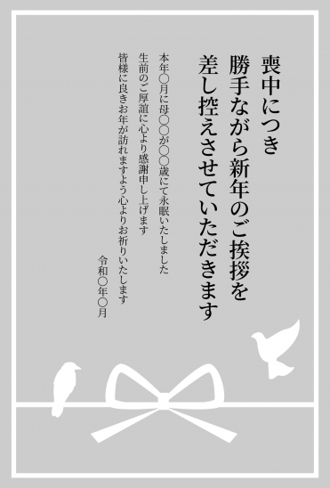 鳥とリボン　喪中はがき