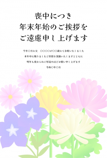 たくさんの花　喪中はがき