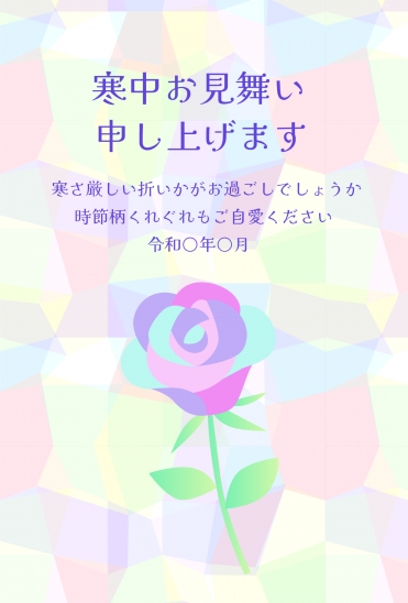 寒中見舞い　メルヘンな薔薇