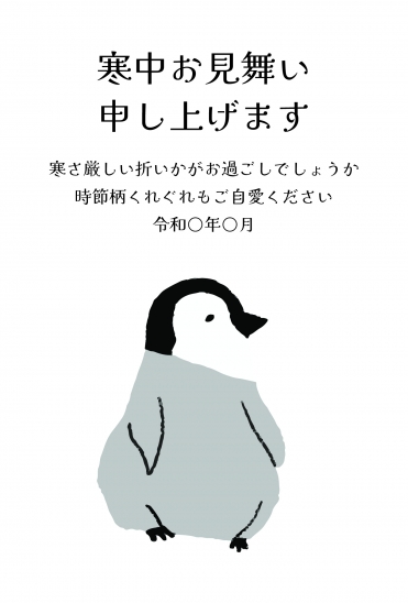 寒中見舞い　ゆるかわペンギン