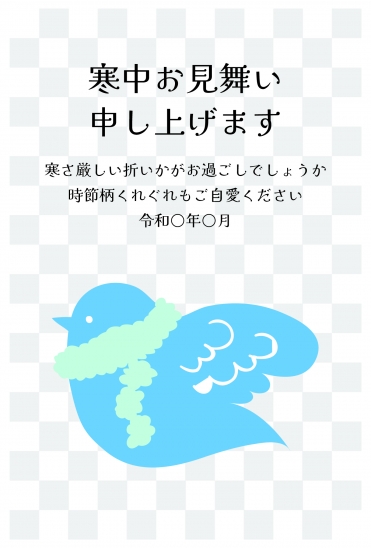 寒中見舞い　マフラーをまいた鳥