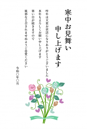 寒中見舞い　薔薇の花束