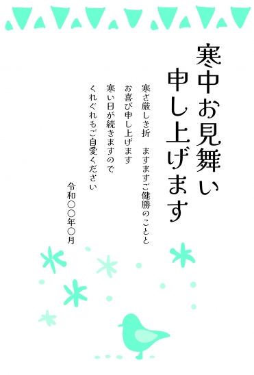 寒中見舞い　爽やかな鳥