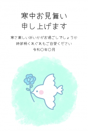 寒中見舞い　花をくわえた小鳥