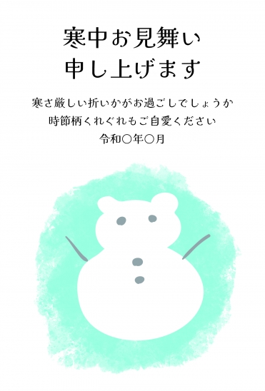 寒中見舞い　くまの雪だるま