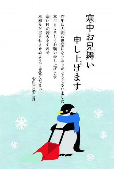 寒中見舞い　雪かきするペンギン