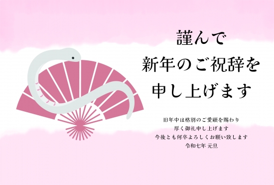 ピンクの扇と蛇　ビジネス巳年年賀状