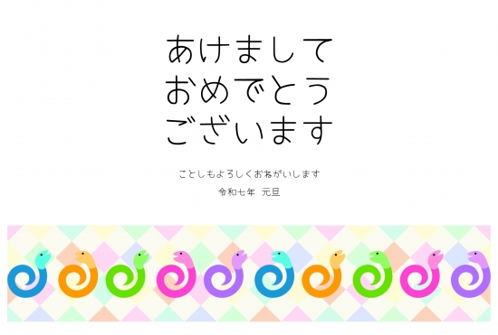 パステルカラーの蛇　かわいい巳年年賀状