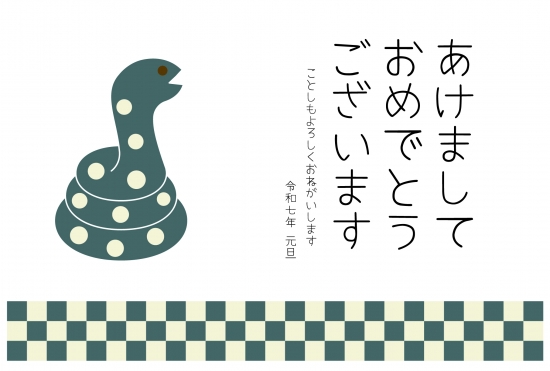 市松模様と緑の蛇　かわいい巳年年賀状