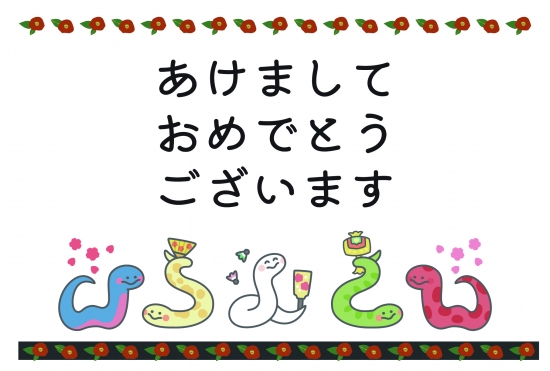 カラフルな蛇たち　かわいい巳年年賀状