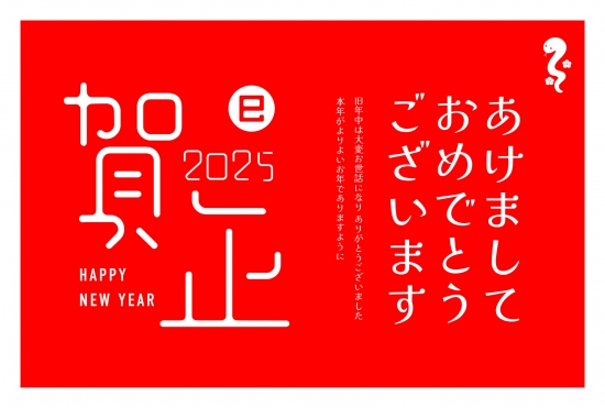 赤背景に白文字　おしゃれな巳年年賀状