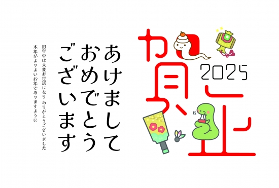 賀正文字と蛇　横長の巳年年賀状