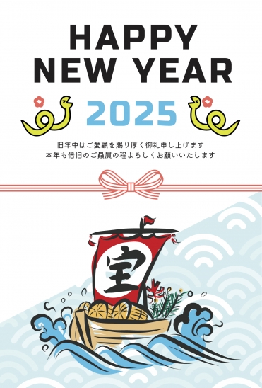 宝船　おしゃれな干支年賀状